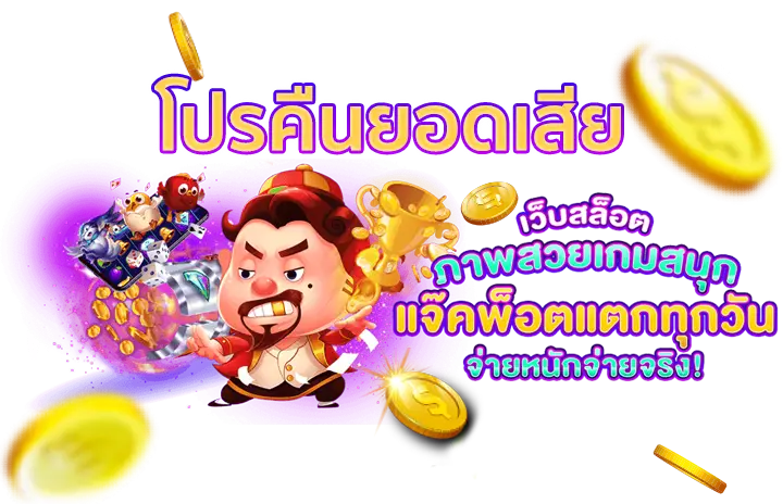BETFLIX168-Blog-โปรคืนยอดเสีย-2