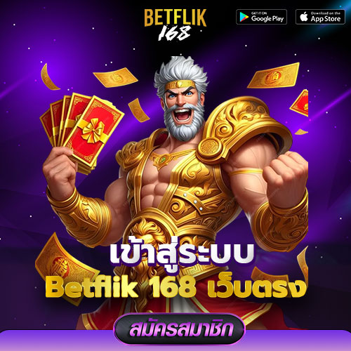 Betflix เข้าสู่ระบบ การันตีเว็บใหญ่ มั่นคง ระบบเสถียร ปก