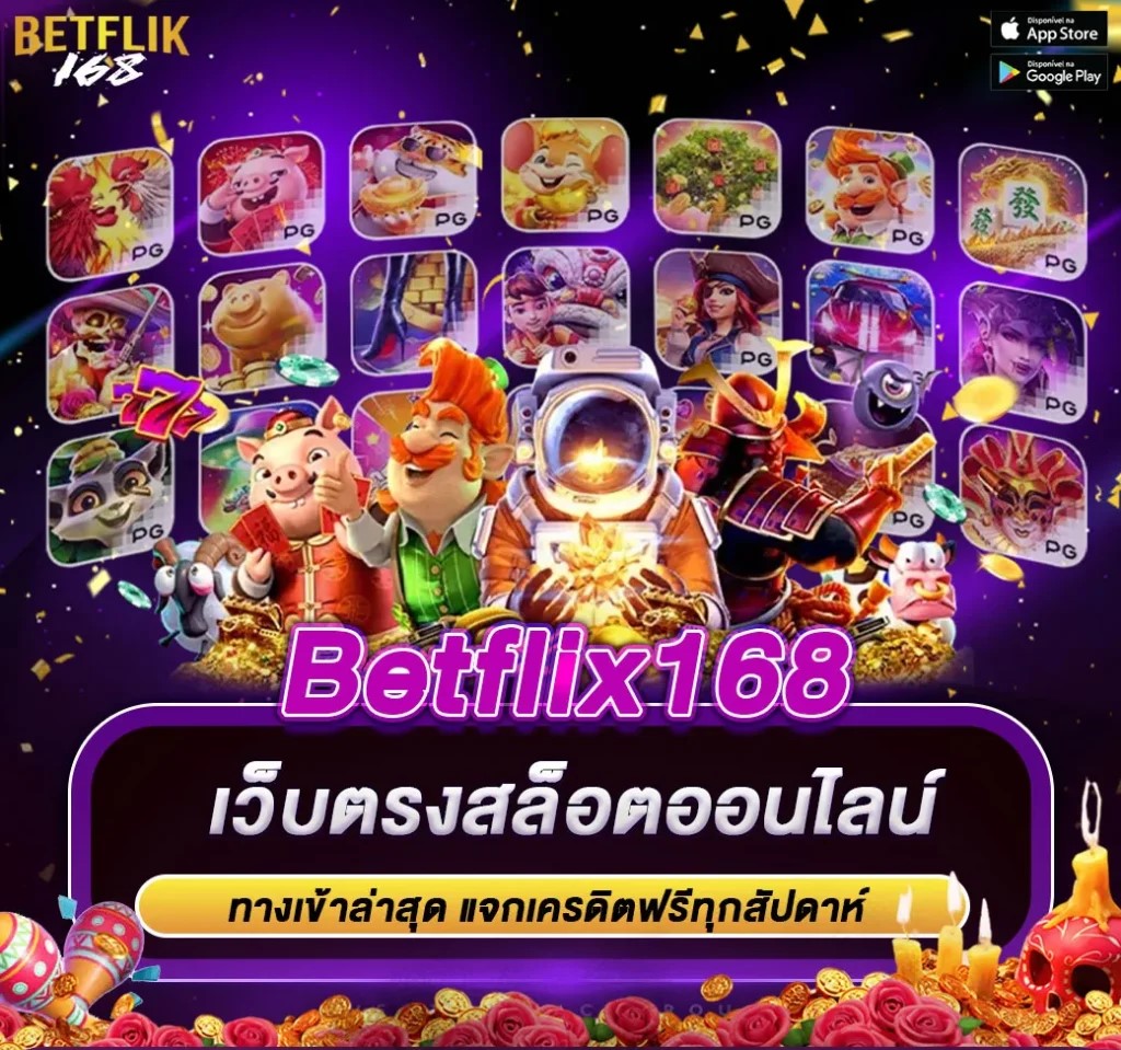 Betflix168 เว็บตรง รวมค่ายเกมดังระดับโลก ระบบออโต้สุดล้ำ ปก