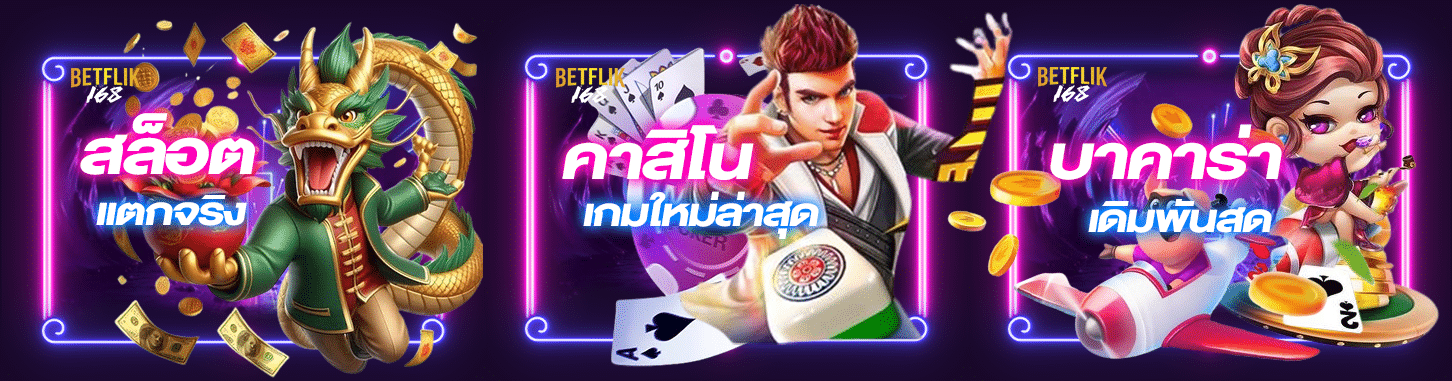 คาสิโนbetflik