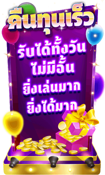 คืนทุนเร็วรับได้ไม่อั้น