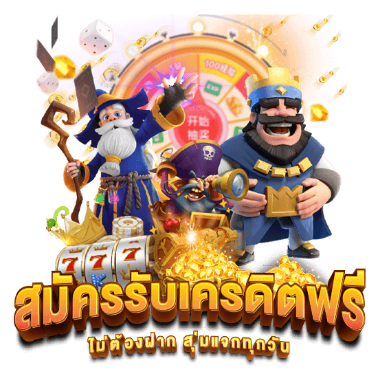 โค้ดเครดิตฟรีล่าสุด