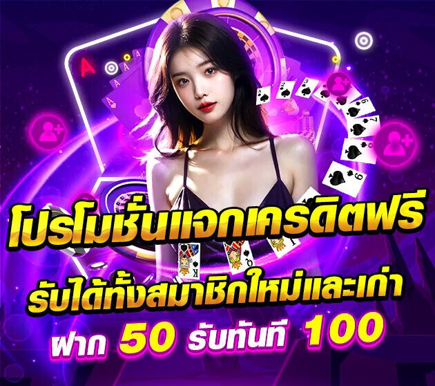 โปรแจกเครดิตฟรี